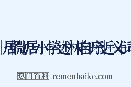 居微居小学述林自序近义词是什么意思的图片